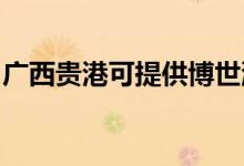 廣西貴港可提供博世洗碗機(jī)維修服務(wù)地址在哪