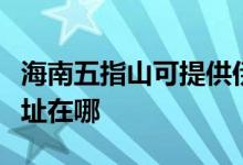 海南五指山可提供伊萊克斯洗碗機(jī)維修服務(wù)地址在哪