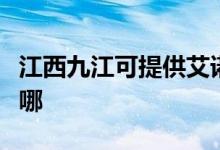 江西九江可提供艾諾基壁掛爐維修服務地址在哪