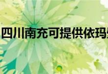 四川南充可提供依瑪壁掛爐維修服務(wù)地址在哪