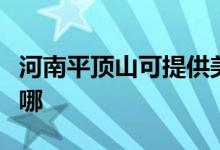 河南平頂山可提供美諾洗碗機(jī)維修服務(wù)地址在哪