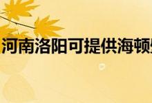 河南洛陽可提供海頓壁掛爐維修服務(wù)地址在哪