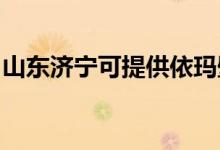 山東濟(jì)寧可提供依瑪壁掛爐維修服務(wù)地址在哪