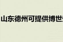 山東德州可提供博世壁掛爐維修服務(wù)地址在哪