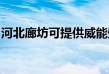 河北廊坊可提供威能壁掛爐維修服務(wù)地址在哪
