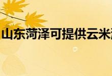 山東菏澤可提供云米洗碗機(jī)維修服務(wù)地址在哪