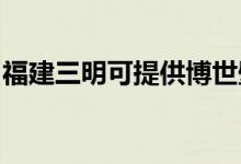 福建三明可提供博世壁掛爐維修服務地址在哪