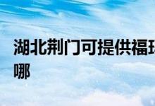 湖北荊門可提供?，斕厍鍧崣C(jī)維修服務(wù)地址在哪