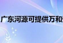 廣東河源可提供萬和壁掛爐維修服務(wù)地址在哪
