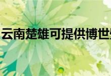 云南楚雄可提供博世壁掛爐維修服務(wù)地址在哪