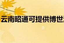 云南昭通可提供博世洗碗機維修服務地址在哪
