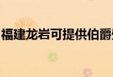 福建龍巖可提供伯爵壁掛爐維修服務(wù)地址在哪