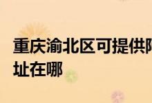 重慶渝北區(qū)可提供阿里斯頓壁掛爐維修服務(wù)地址在哪