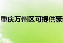 重慶萬州區(qū)可提供豪韻音響維修服務地址在哪