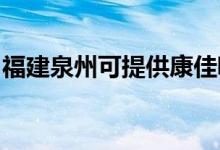 福建泉州可提供康佳吸塵器維修服務(wù)地址在哪