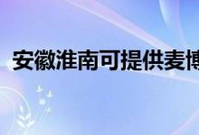 安徽淮南可提供麥博音響維修服務(wù)地址在哪