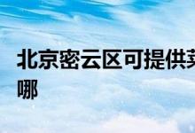 北京密云區(qū)可提供萊克吸塵器維修服務(wù)地址在哪