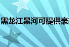 黑龍江黑河可提供豪韻音響維修服務地址在哪
