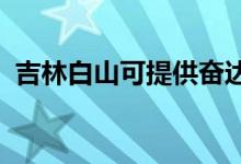 吉林白山可提供奮達(dá)音響維修服務(wù)地址在哪
