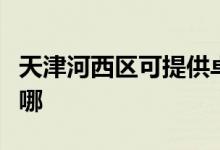 天津河西區(qū)可提供卓力吸塵器維修服務(wù)地址在哪