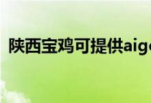 陜西寶雞可提供aigo音響維修服務地址在哪