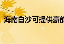 海南白沙可提供豪韻音響維修服務地址在哪