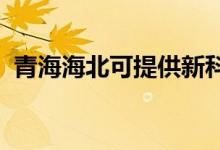 青海海北可提供新科音響維修服務(wù)地址在哪