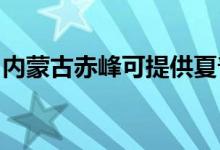 內(nèi)蒙古赤峰可提供夏普音響維修服務地址在哪