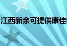 江西新余可提供康佳吸塵器維修服務(wù)地址在哪