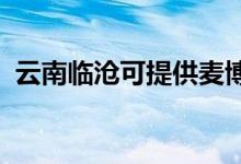 云南臨滄可提供麥博音響維修服務(wù)地址在哪
