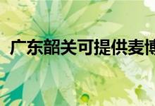 廣東韶關(guān)可提供麥博音響維修服務(wù)地址在哪