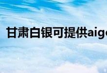 甘肅白銀可提供aigo音響維修服務(wù)地址在哪