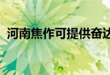 河南焦作可提供奮達(dá)音響維修服務(wù)地址在哪