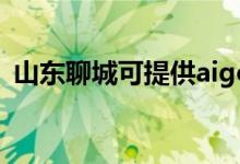 山東聊城可提供aigo音響維修服務地址在哪