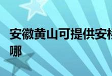 安徽黃山可提供安橋家庭影院維修服務地址在哪