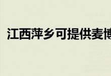 江西萍鄉(xiāng)可提供麥博音響維修服務(wù)地址在哪