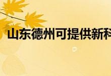 山東德州可提供新科音響維修服務(wù)地址在哪