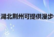 湖北荊州可提供漫步者音響維修服務(wù)地址在哪