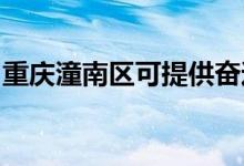 重慶潼南區(qū)可提供奮達(dá)音響維修服務(wù)地址在哪