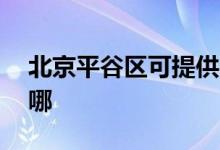 北京平谷區(qū)可提供aigo音響維修服務(wù)地址在哪
