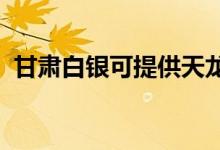 甘肅白銀可提供天龍音響維修服務(wù)地址在哪