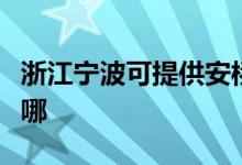 浙江寧波可提供安橋家庭影院維修服務(wù)地址在哪