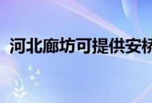 河北廊坊可提供安橋音響維修服務(wù)地址在哪