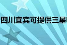 四川宜賓可提供三星吸塵器維修服務(wù)地址在哪
