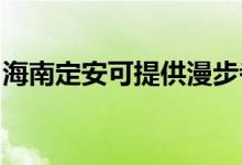 海南定安可提供漫步者音響維修服務(wù)地址在哪