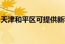 天津和平區(qū)可提供新科音響維修服務(wù)地址在哪