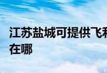 江蘇鹽城可提供飛利浦家庭影院維修服務(wù)地址在哪