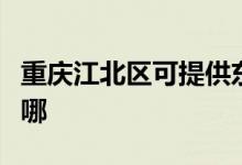 重慶江北區(qū)可提供東芝吸塵器維修服務(wù)地址在哪
