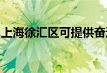 上海徐匯區(qū)可提供奮達(dá)音響維修服務(wù)地址在哪