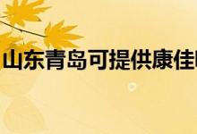 山東青島可提供康佳吸塵器維修服務(wù)地址在哪